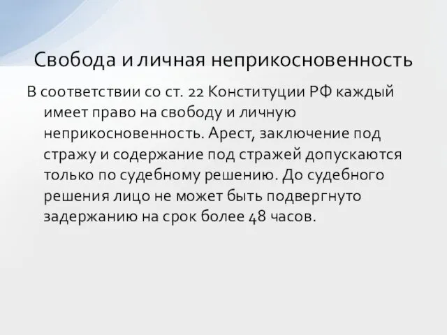 В соответствии со ст. 22 Конституции РФ каждый имеет право