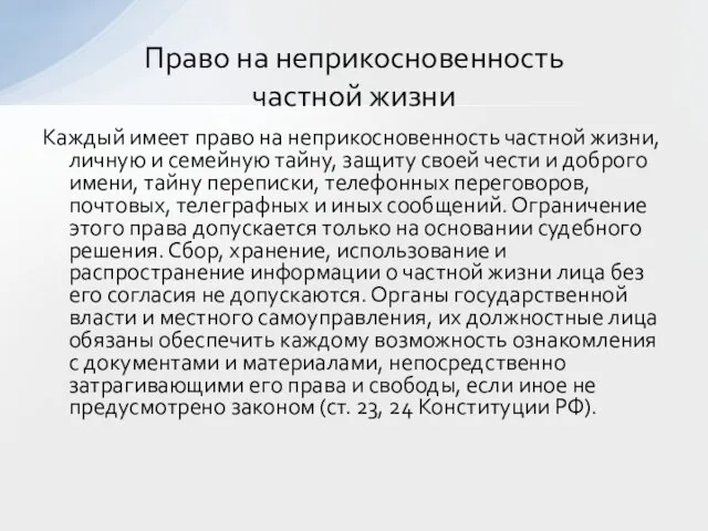 Каждый имеет право на неприкосновенность частной жизни, личную и семейную