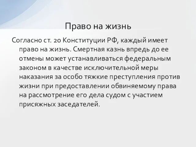 Согласно ст. 20 Конституции РФ, каждый имеет право на жизнь.