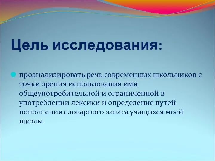 Цель исследования: проанализировать речь современных школьников с точки зрения использования