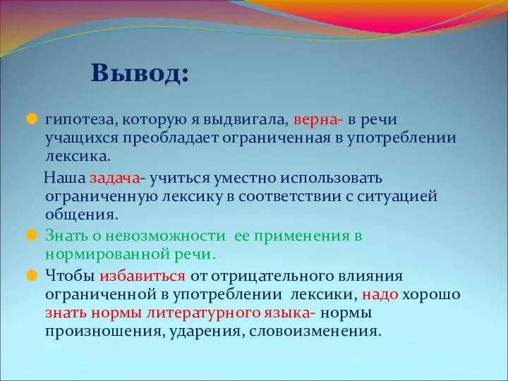 Вывод: гипотеза, которую я выдвигала, верна- в речи учащихся преобладает