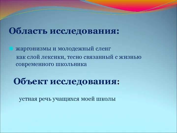 Область исследования: жаргонизмы и молодежный сленг как слой лексики, тесно