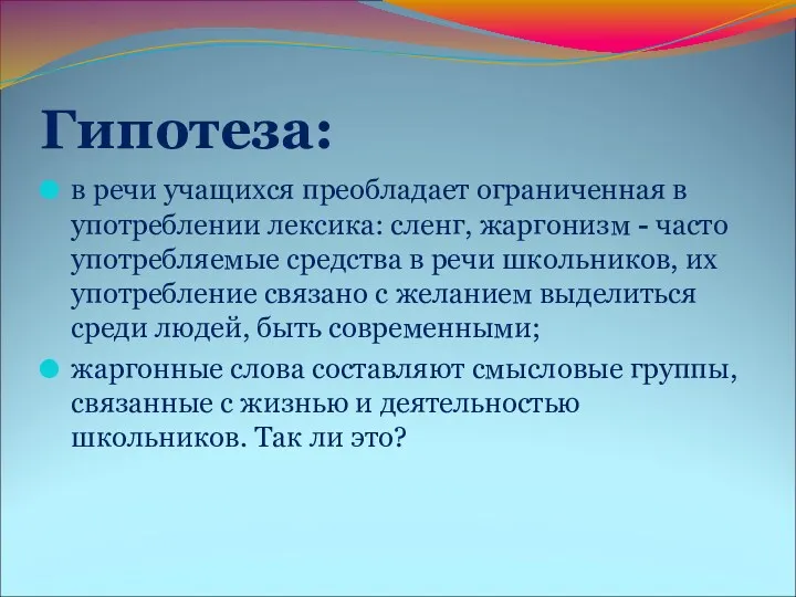 Гипотеза: в речи учащихся преобладает ограниченная в употреблении лексика: сленг,