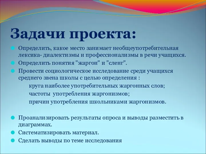 Задачи проекта: Определить, какое место занимает необщеупотребительная лексика- диалектизмы и