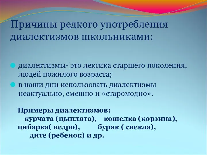 Причины редкого употребления диалектизмов школьниками: диалектизмы- это лексика старшего поколения,