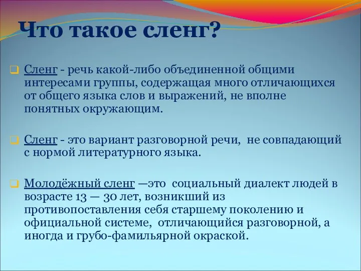 Что такое сленг? Сленг - речь какой-либо объединенной общими интересами