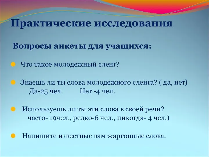 Практические исследования Вопросы анкеты для учащихся: Что такое молодежный сленг?