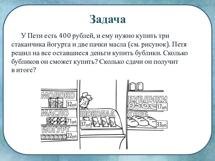 У Пети есть 400 рублей, и ему нужно купить три стаканчика йогурта и