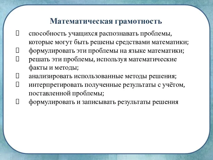 способность учащихся распознавать проблемы, которые могут быть решены средствами математики; формулировать эти проблемы