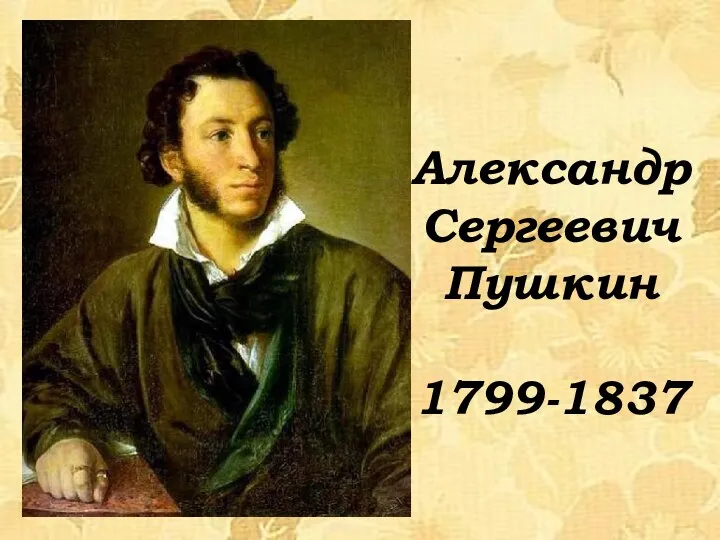 Александр Сергеевич Пушкин 1799-1837