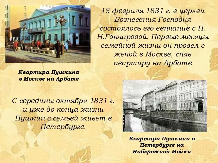 18 февраля 1831 г. в церкви Вознесения Господня состоялось его