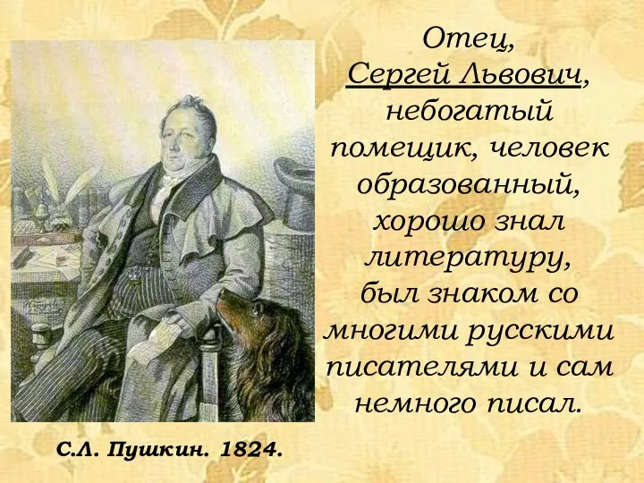 Отец, Сергей Львович, небогатый помещик, человек образованный, хорошо знал литературу,