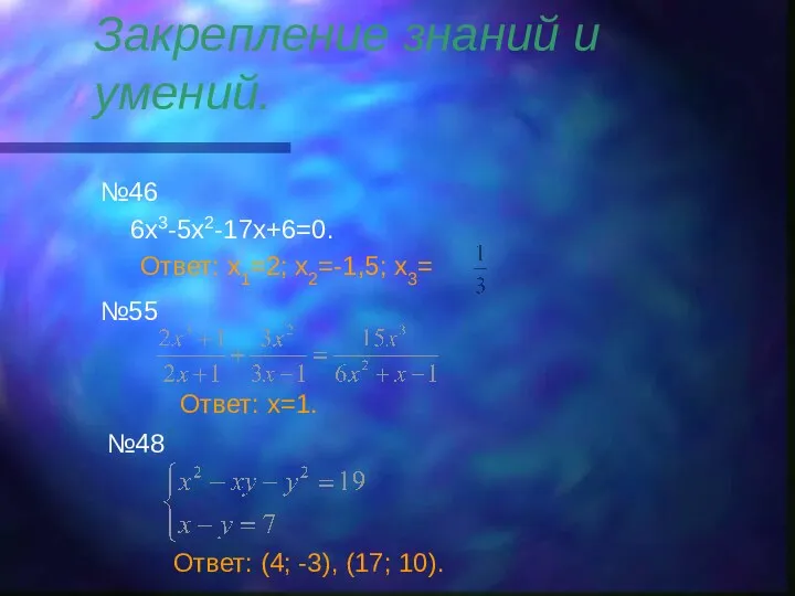 Закрепление знаний и умений. №46 6x3-5x2-17x+6=0. Ответ: x1=2; x2=-1,5; x3= №55 №48 Ответ: