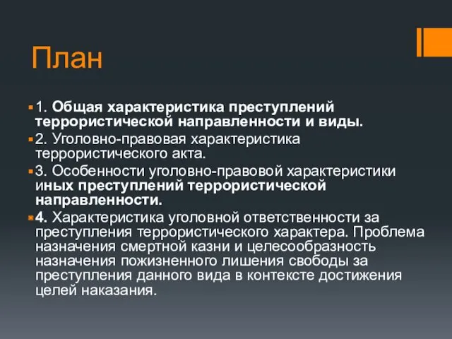 План 1. Общая характеристика преступлений террористической направленности и виды. 2.