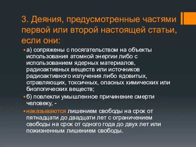 3. Деяния, предусмотренные частями первой или второй настоящей статьи, если