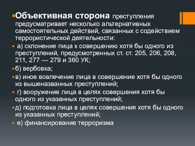 Объективная сторона преступления предусматривает несколько альтернативных самостоятельных действий, связанных с