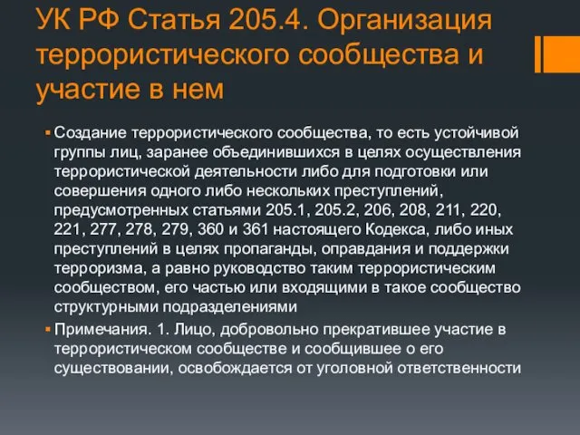 УК РФ Статья 205.4. Организация террористического сообщества и участие в