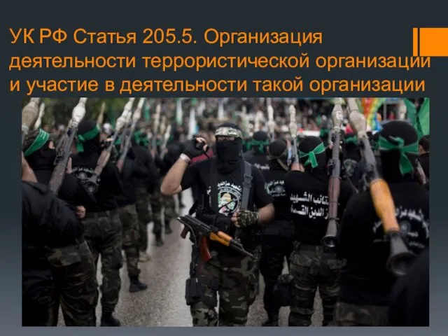 УК РФ Статья 205.5. Организация деятельности террористической организации и участие в деятельности такой организации