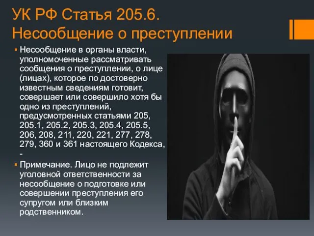 УК РФ Статья 205.6. Несообщение о преступлении Несообщение в органы
