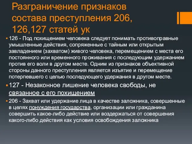 Разграничение признаков состава преступления 206, 126,127 статей ук 126 -