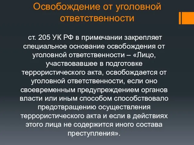 Освобождение от уголовной ответственности ст. 205 УК РФ в примечании