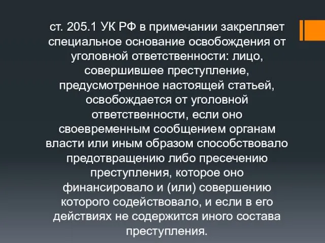 ст. 205.1 УК РФ в примечании закрепляет специальное основание освобождения