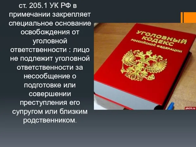 ст. 205.1 УК РФ в примечании закрепляет специальное основание освобождения