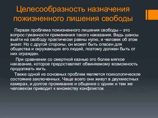 Целесообразность назначения пожизненного лишения свободы Первая проблема пожизненного лишения свободы