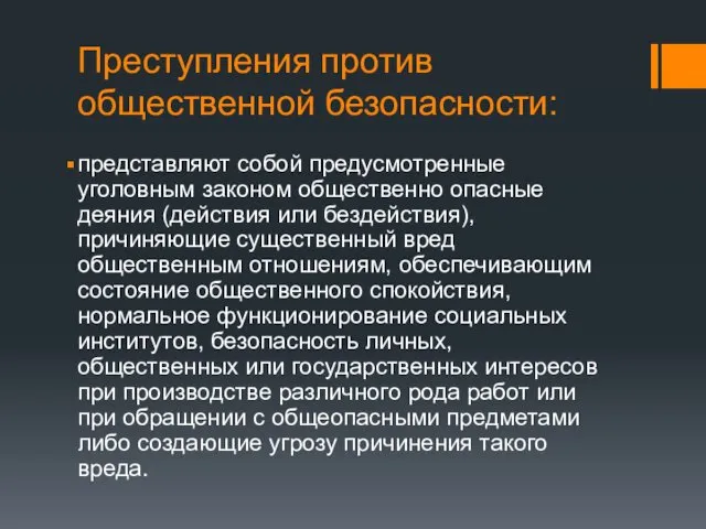 Преступления против общественной безопасности: представляют собой предусмотренные уголовным законом общественно