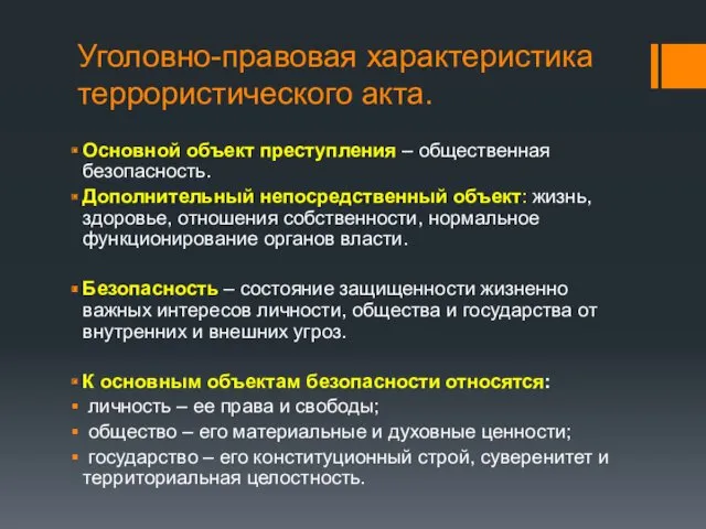 Уголовно-правовая характеристика террористического акта. Основной объект преступления – общественная безопасность.