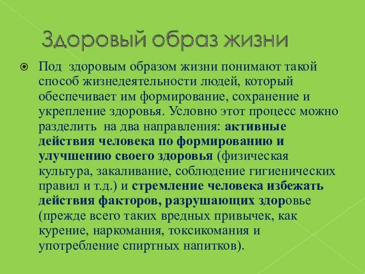 Под здоровым образом жизни понимают такой способ жизнедеятельности людей, который