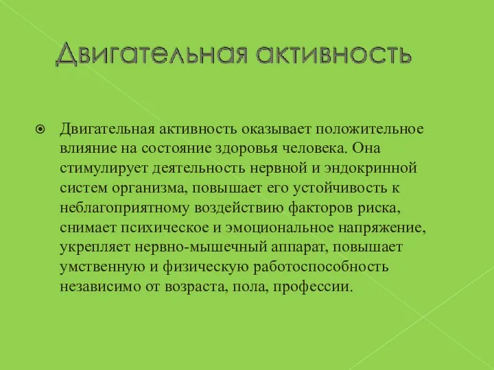 Двигательная активность оказывает положительное влияние на состояние здоровья человека. Она