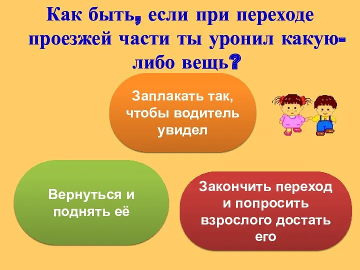 Как быть, если при переходе проезжей части ты уронил какую-либо