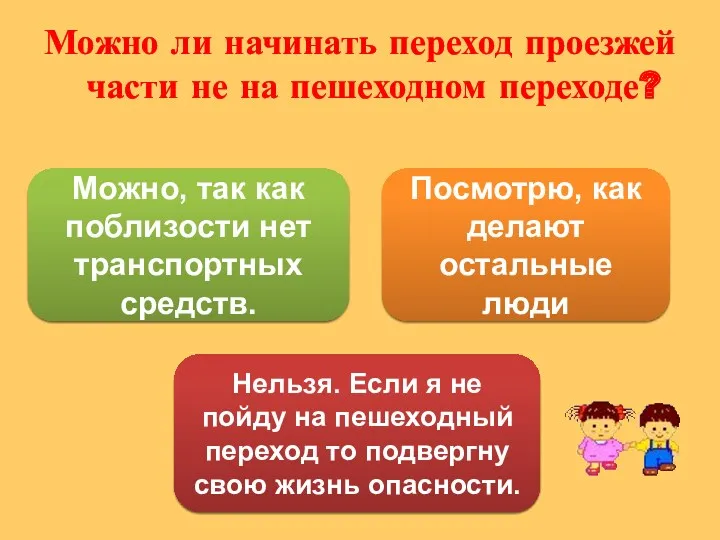 Можно ли начинать переход проезжей части не на пешеходном переходе?