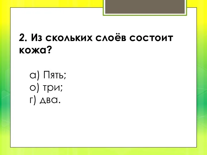 2. Из скольких слоёв состоит кожа? а) Пять; о) три; г) два.