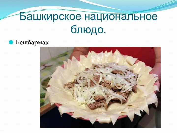 Башкирское национальное блюдо. Бешбармак