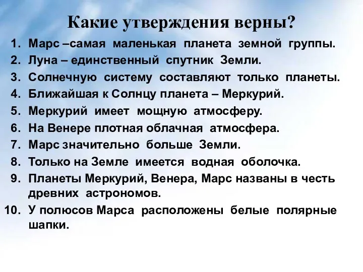 Какие утверждения верны? Марс –самая маленькая планета земной группы. Луна