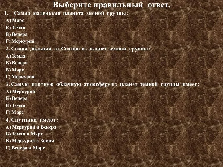 Выберите правильный ответ. Самая маленькая планета земной группы: А) Марс