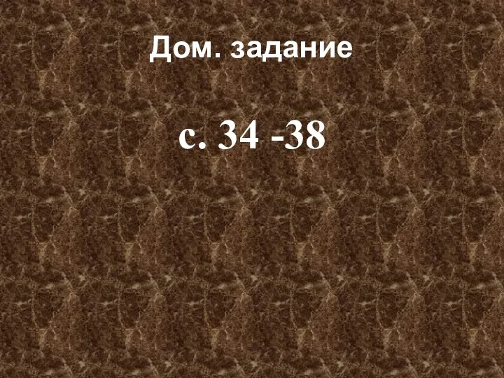 Дом. задание с. 34 -38