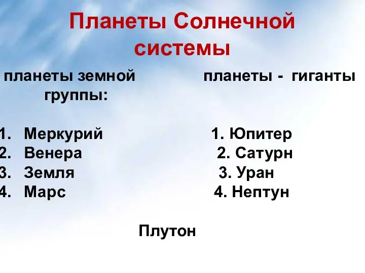 Планеты Солнечной системы планеты земной планеты - гиганты группы: Меркурий