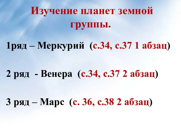 Изучение планет земной группы. 1ряд – Меркурий (с.34, с.37 1