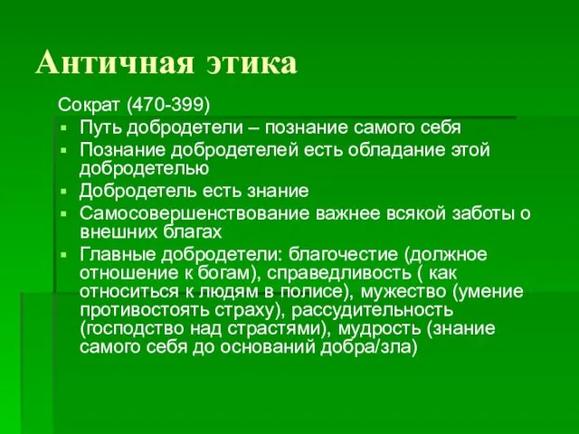 Античная этика Сократ (470-399) Путь добродетели – познание самого себя