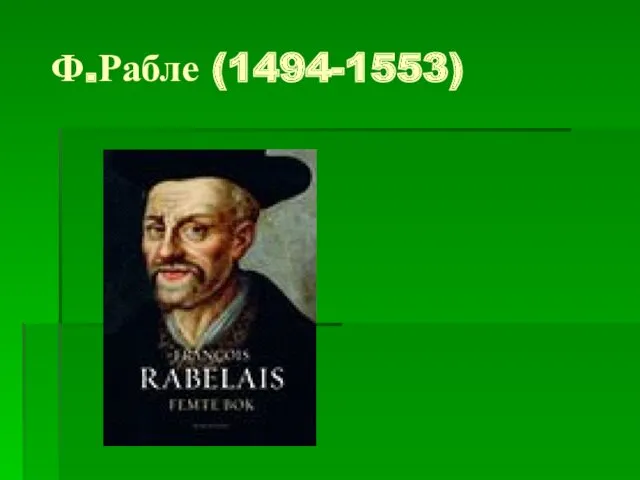 Ф.Рабле (1494-1553)