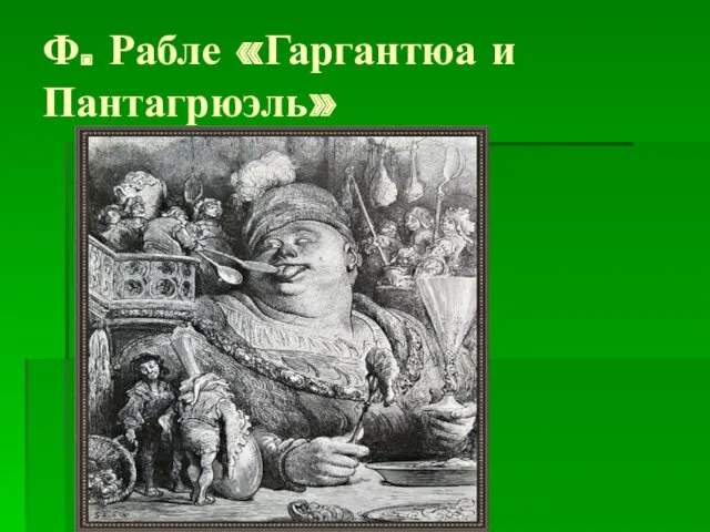 Ф. Рабле «Гаргантюа и Пантагрюэль»