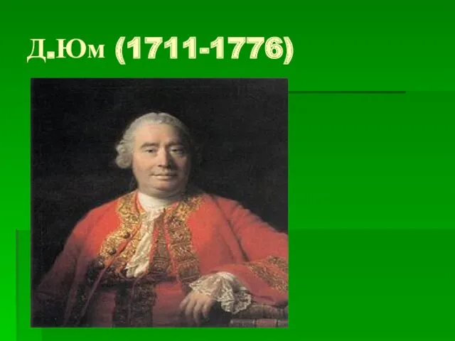 Д.Юм (1711-1776)