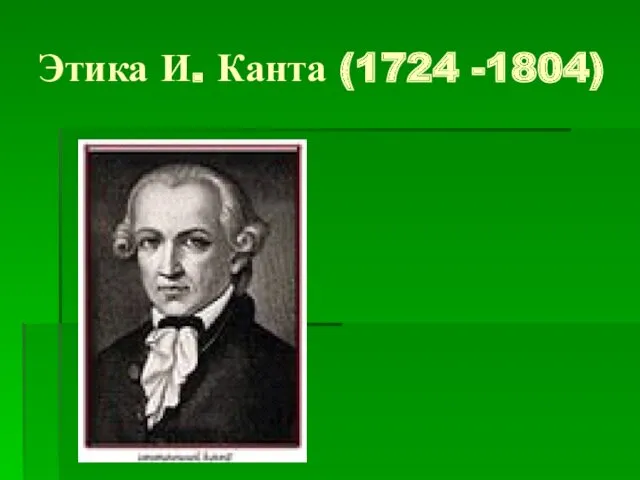 Этика И. Канта (1724 -1804)