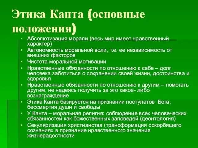 Этика Канта (основные положения) Абсолютизация морали (весь мир имеет нравственный