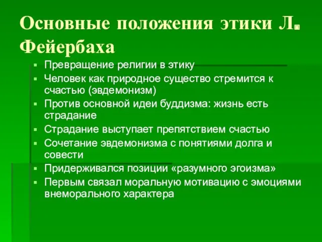 Основные положения этики Л.Фейербаха Превращение религии в этику Человек как