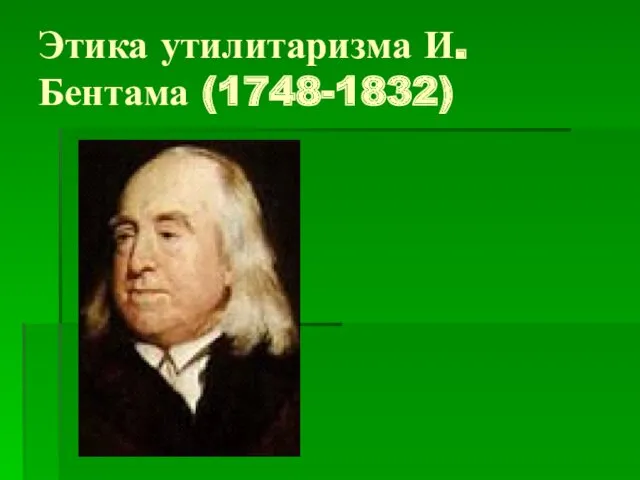 Этика утилитаризма И. Бентама (1748-1832)