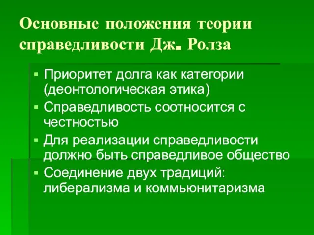 Основные положения теории справедливости Дж. Ролза Приоритет долга как категории